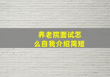 养老院面试怎么自我介绍简短