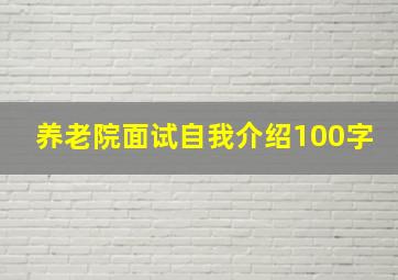 养老院面试自我介绍100字