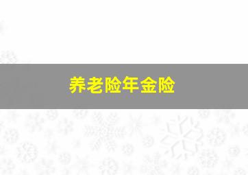 养老险年金险