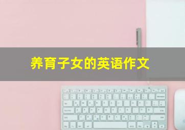 养育子女的英语作文