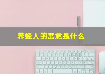 养蜂人的寓意是什么