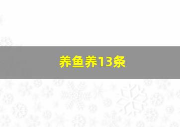 养鱼养13条