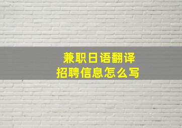 兼职日语翻译招聘信息怎么写