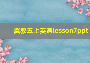 冀教五上英语lesson7ppt