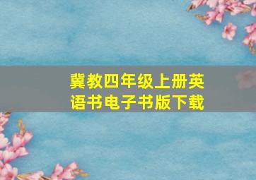 冀教四年级上册英语书电子书版下载