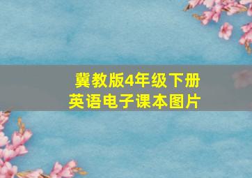 冀教版4年级下册英语电子课本图片