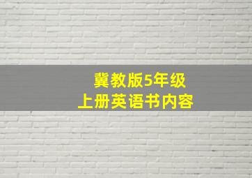 冀教版5年级上册英语书内容