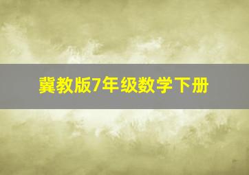 冀教版7年级数学下册