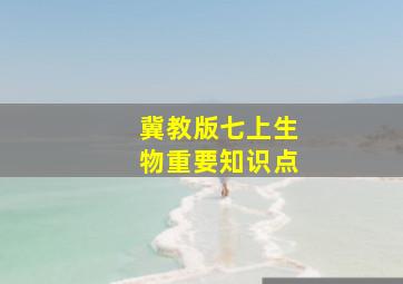 冀教版七上生物重要知识点