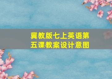 冀教版七上英语第五课教案设计意图