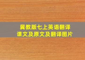 冀教版七上英语翻译课文及原文及翻译图片