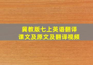 冀教版七上英语翻译课文及原文及翻译视频