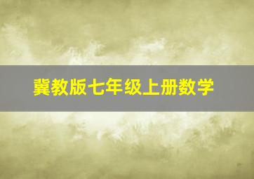 冀教版七年级上册数学