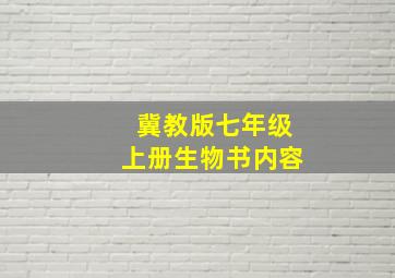 冀教版七年级上册生物书内容