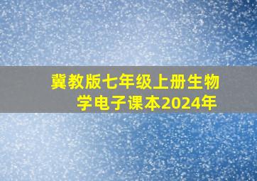 冀教版七年级上册生物学电子课本2024年