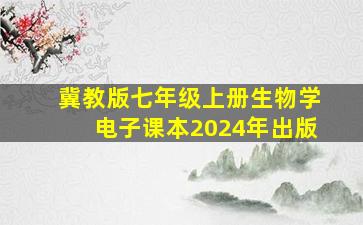 冀教版七年级上册生物学电子课本2024年出版