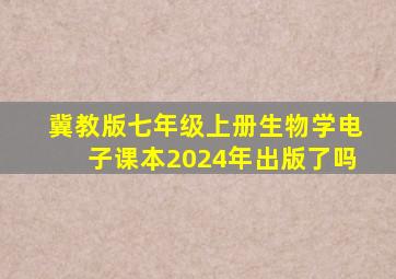 冀教版七年级上册生物学电子课本2024年出版了吗