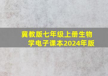 冀教版七年级上册生物学电子课本2024年版