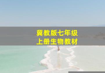 冀教版七年级上册生物教材