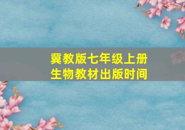 冀教版七年级上册生物教材出版时间