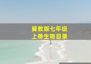 冀教版七年级上册生物目录