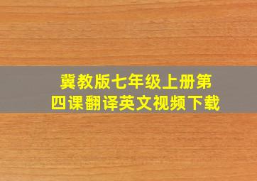 冀教版七年级上册第四课翻译英文视频下载