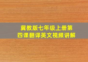 冀教版七年级上册第四课翻译英文视频讲解