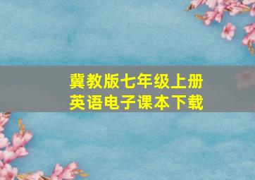 冀教版七年级上册英语电子课本下载