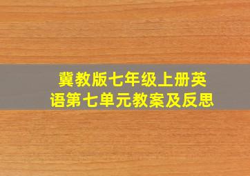 冀教版七年级上册英语第七单元教案及反思