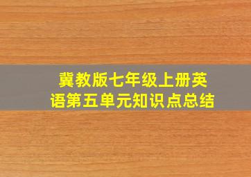 冀教版七年级上册英语第五单元知识点总结