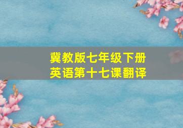 冀教版七年级下册英语第十七课翻译