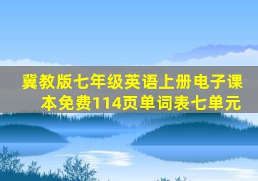 冀教版七年级英语上册电子课本免费114页单词表七单元