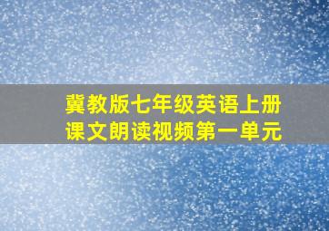 冀教版七年级英语上册课文朗读视频第一单元