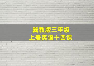 冀教版三年级上册英语十四课