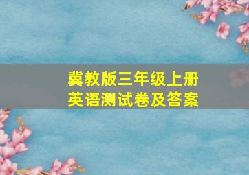 冀教版三年级上册英语测试卷及答案