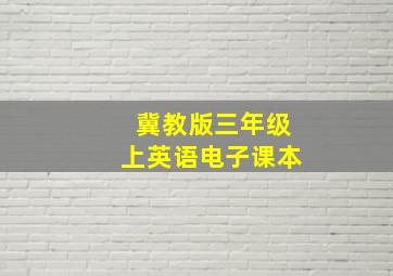 冀教版三年级上英语电子课本