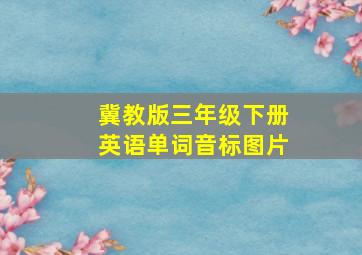 冀教版三年级下册英语单词音标图片