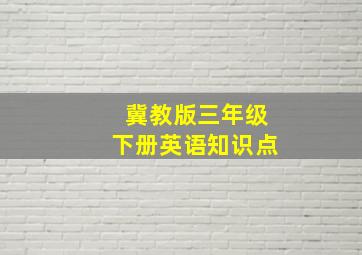 冀教版三年级下册英语知识点