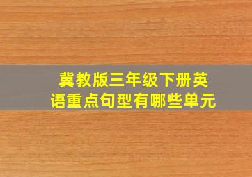 冀教版三年级下册英语重点句型有哪些单元