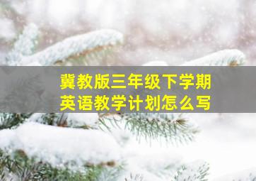 冀教版三年级下学期英语教学计划怎么写