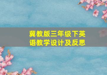 冀教版三年级下英语教学设计及反思