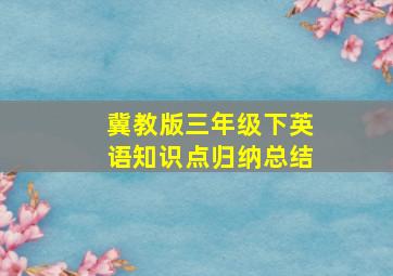 冀教版三年级下英语知识点归纳总结