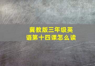 冀教版三年级英语第十四课怎么读