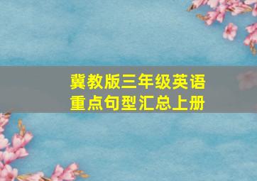 冀教版三年级英语重点句型汇总上册