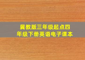 冀教版三年级起点四年级下册英语电子课本