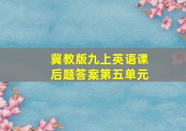 冀教版九上英语课后题答案第五单元