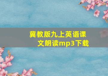 冀教版九上英语课文朗读mp3下载