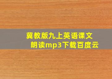 冀教版九上英语课文朗读mp3下载百度云