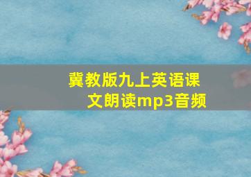 冀教版九上英语课文朗读mp3音频