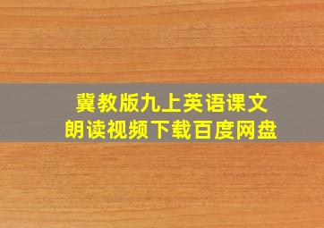 冀教版九上英语课文朗读视频下载百度网盘